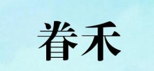 眷禾