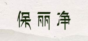 保丽净