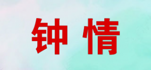 钟情