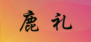 鹿礼
