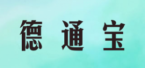 德通宝