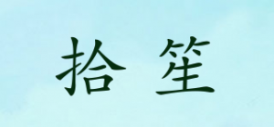 拾笙