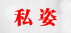 私姿