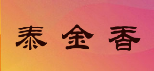 泰金香