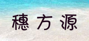 穗方源