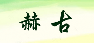 赫古