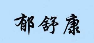 郁舒康