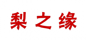 梨之缘