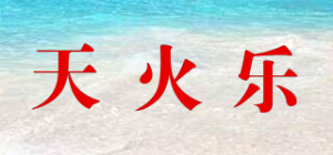 天火乐