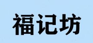 福记坊