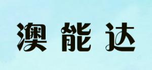 澳能达