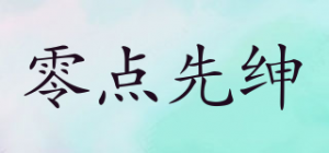 零点先绅