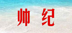 帅纪