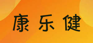 康乐健