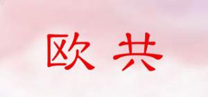欧共