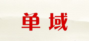 单域