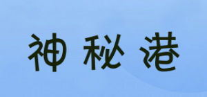 神秘港
