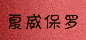 夏威保罗