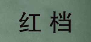 红档