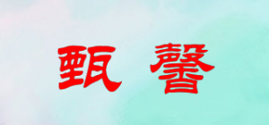 甄馨