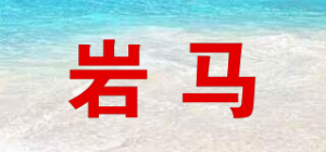 岩马