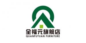 全福元
