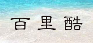 百里酷