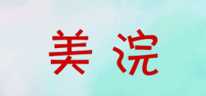 美浣