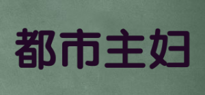 都市主妇