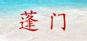 蓬门