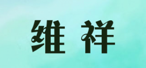 维祥