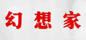幻想家