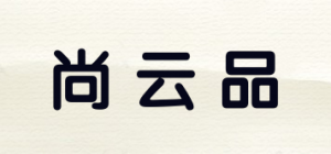 尚云品