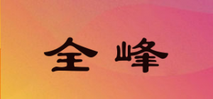全峰