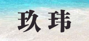玖玮