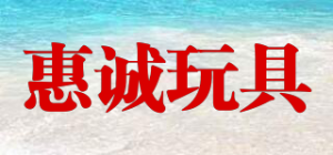 惠诚玩具
