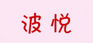 波悦