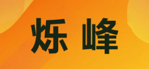 烁峰