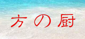 方の厨