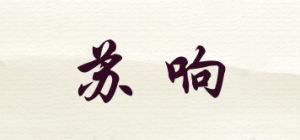 苏响
