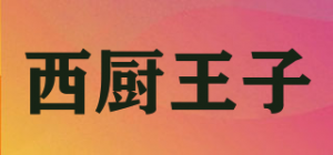 西厨王子