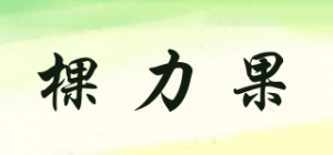棵力果