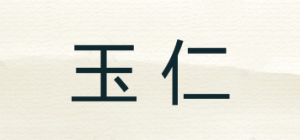 玉仁