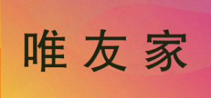 唯友家