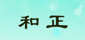 和正