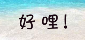 好哩!