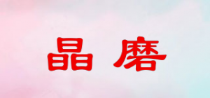 晶磨