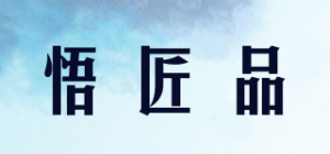 悟匠品