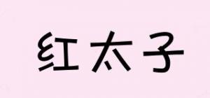 红太子