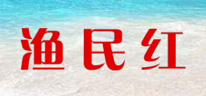 渔民红